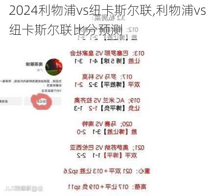 利物浦vs纽卡斯尔联,利物浦vs纽卡斯尔联比分预测
