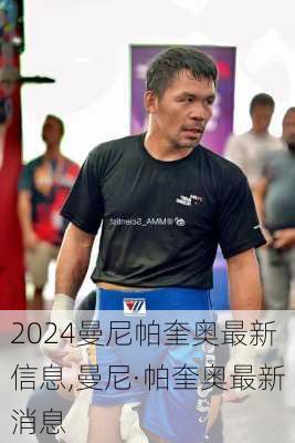 曼尼帕奎奥最新信息,曼尼·帕奎奥最新消息