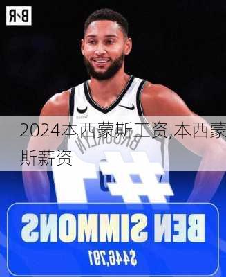 本西蒙斯工资,本西蒙斯薪资
