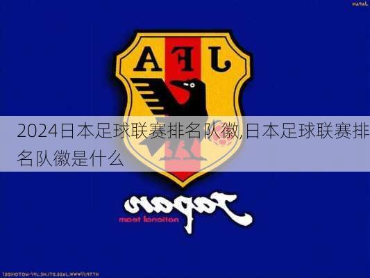日本足球联赛排名队徽,日本足球联赛排名队徽是什么