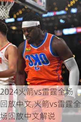 火箭vs雷霆全场回放中文,火箭vs雷霆全场回放中文解说