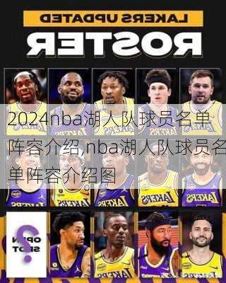 nba湖人队球员名单阵容介绍,nba湖人队球员名单阵容介绍图