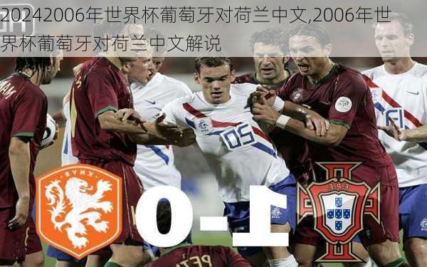 2006年世界杯葡萄牙对荷兰中文,2006年世界杯葡萄牙对荷兰中文解说