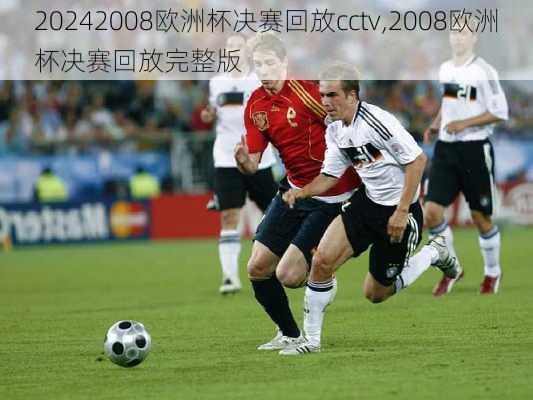 2008欧洲杯决赛回放cctv,2008欧洲杯决赛回放完整版