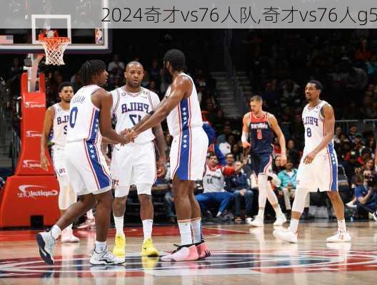 奇才vs76人队,奇才vs76人g5