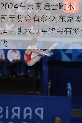东京奥运会跳水冠军奖金有多少,东京奥运会跳水冠军奖金有多少钱