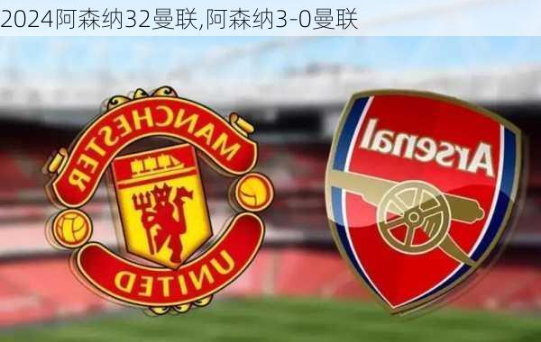 阿森纳32曼联,阿森纳3-0曼联