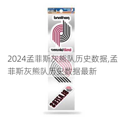 孟菲斯灰熊队历史数据,孟菲斯灰熊队历史数据最新