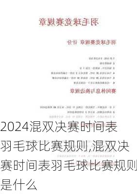 混双决赛时间表羽毛球比赛规则,混双决赛时间表羽毛球比赛规则是什么