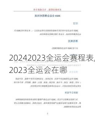 2023全运会赛程表,2023全运会在哪