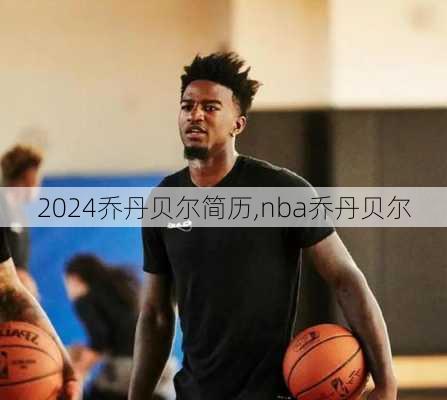 乔丹贝尔简历,nba乔丹贝尔