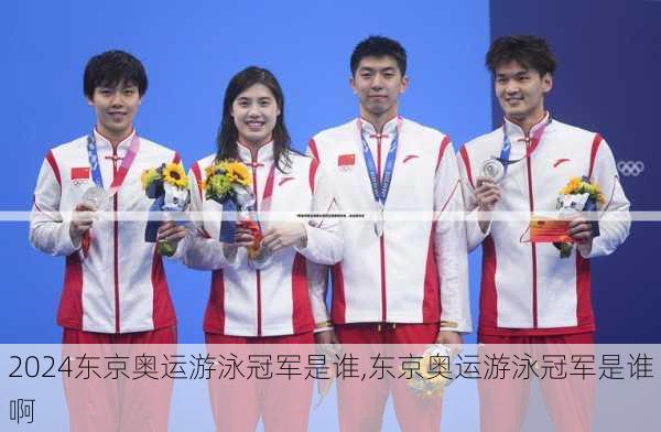东京奥运游泳冠军是谁,东京奥运游泳冠军是谁啊