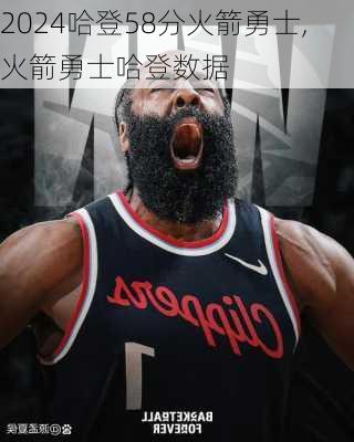 哈登58分火箭勇士,火箭勇士哈登数据