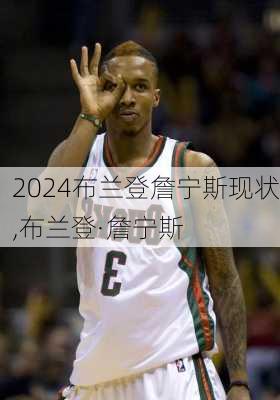 布兰登詹宁斯现状,布兰登·詹宁斯