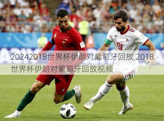 2018世界杯伊朗对葡萄牙回放,2018世界杯伊朗对葡萄牙回放视频