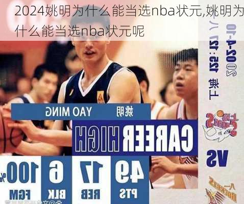姚明为什么能当选nba状元,姚明为什么能当选nba状元呢