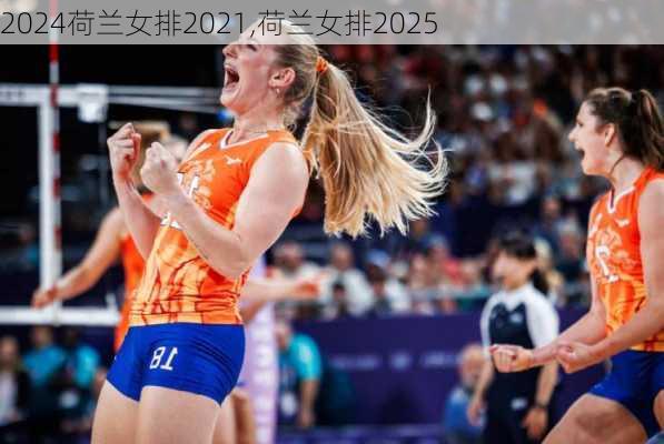 荷兰女排2021,荷兰女排2025
