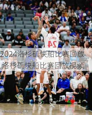 洛杉矶快船比赛回放,洛杉矶快船比赛回放视频