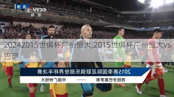 2015世俱杯广州恒大,2015世俱杯广州恒大vs巴萨