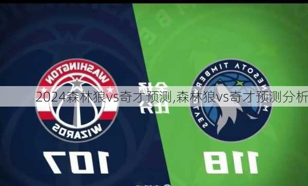 森林狼vs奇才预测,森林狼vs奇才预测分析
