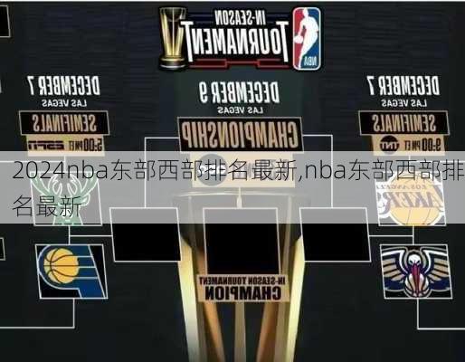 nba东部西部排名最新,nba东部西部排名最新