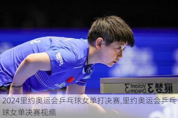 里约奥运会乒乓球女单打决赛,里约奥运会乒乓球女单决赛视频