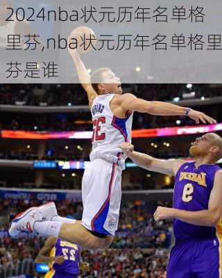 nba状元历年名单格里芬,nba状元历年名单格里芬是谁