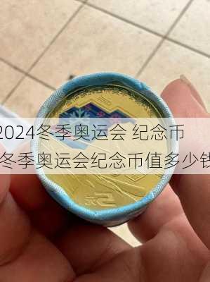 冬季奥运会 纪念币,冬季奥运会纪念币值多少钱