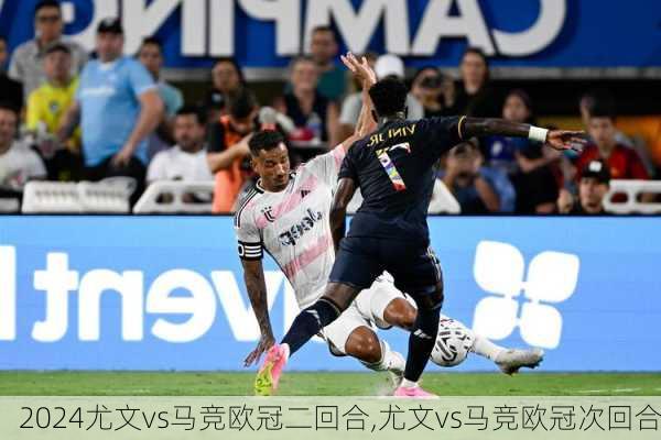 尤文vs马竞欧冠二回合,尤文vs马竞欧冠次回合