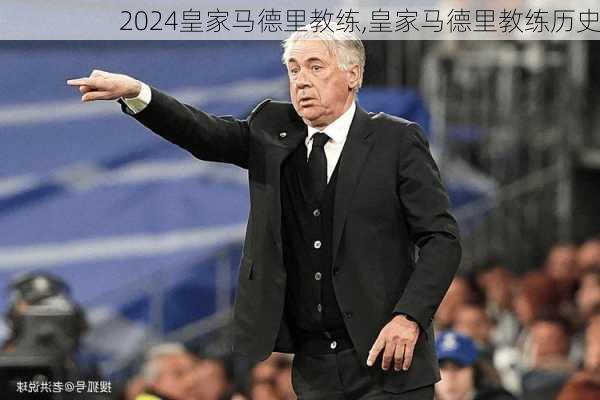 皇家马德里教练,皇家马德里教练历史