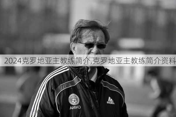 克罗地亚主教练简介,克罗地亚主教练简介资料