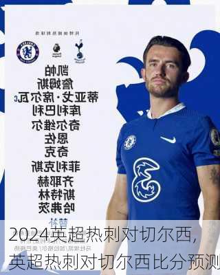 英超热刺对切尔西,英超热刺对切尔西比分预测