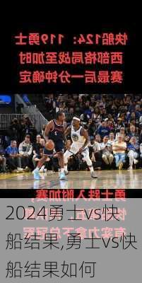 勇士vs快船结果,勇士vs快船结果如何