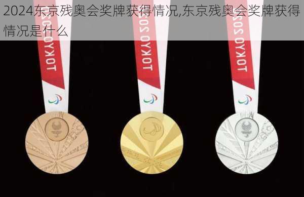 东京残奥会奖牌获得情况,东京残奥会奖牌获得情况是什么