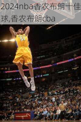 nba香农布朗十佳球,香农布朗cba