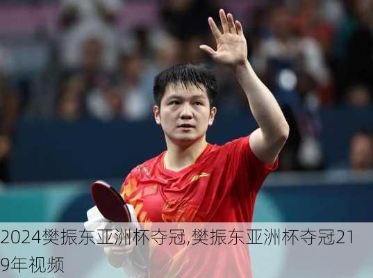 樊振东亚洲杯夺冠,樊振东亚洲杯夺冠219年视频