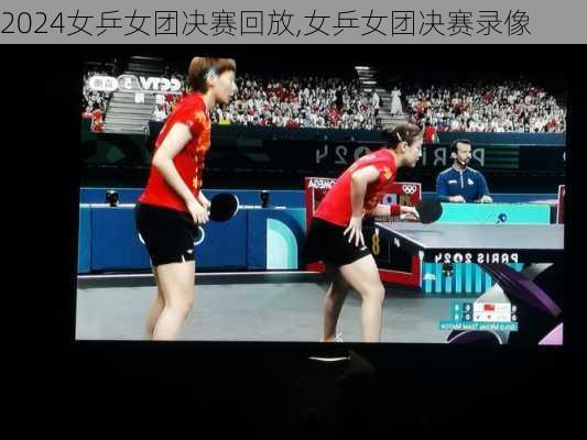 女乒女团决赛回放,女乒女团决赛录像