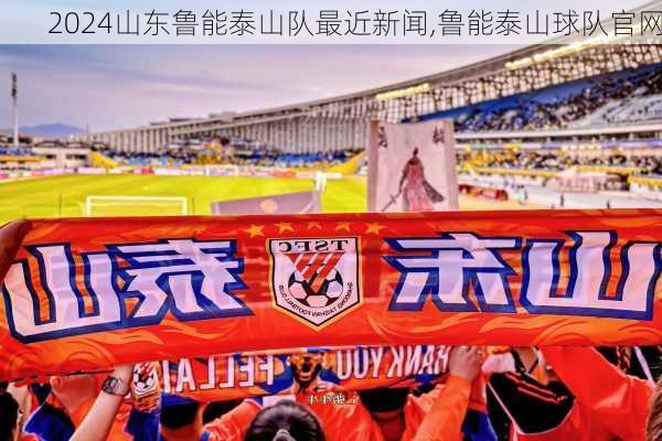山东鲁能泰山队最近新闻,鲁能泰山球队官网