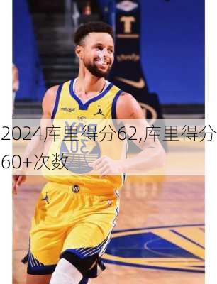 库里得分62,库里得分60+次数