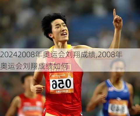 2008年奥运会刘翔成绩,2008年奥运会刘翔成绩如何
