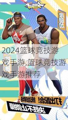 篮球竞技游戏手游,篮球竞技游戏手游推荐