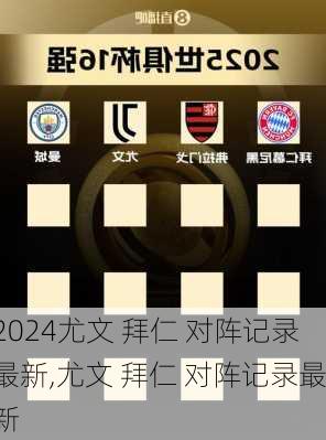 尤文 拜仁 对阵记录最新,尤文 拜仁 对阵记录最新
