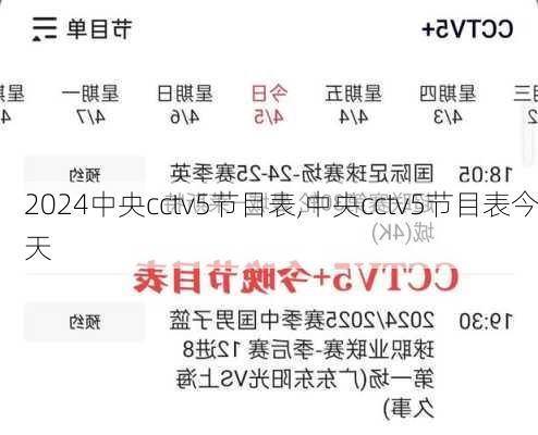 中央cctv5节目表,中央cctv5节目表今天