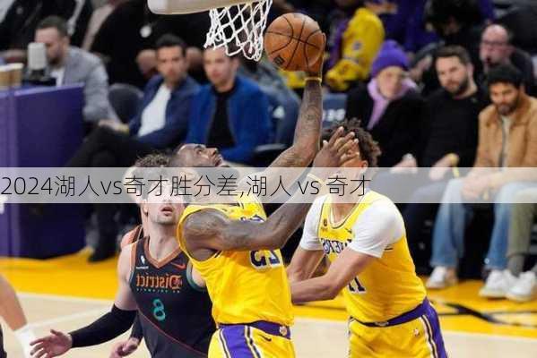 湖人vs奇才胜分差,湖人 vs 奇才