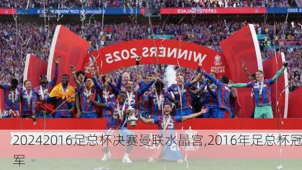 2016足总杯决赛曼联水晶宫,2016年足总杯冠军