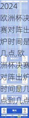 欧洲杯决赛对阵出炉时间是几点,欧洲杯决赛对阵出炉时间是几点到几点
