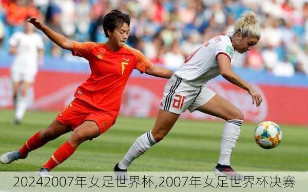 2007年女足世界杯,2007年女足世界杯决赛