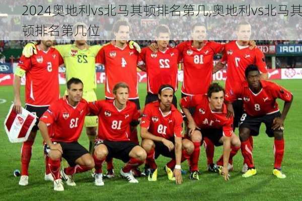 奥地利vs北马其顿排名第几,奥地利vs北马其顿排名第几位