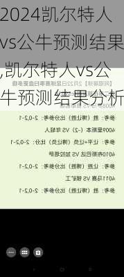 凯尔特人vs公牛预测结果,凯尔特人vs公牛预测结果分析
