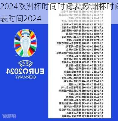 欧洲杯时间时间表,欧洲杯时间表时间2024